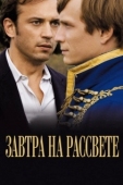 Постер Завтра на рассвете (2009)