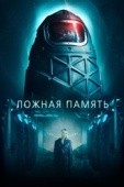 Постер Ложная память (2022)