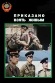 Постер Приказано взять живым (1984)