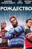 Постер Рождество (2015)