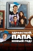 Постер Здравствуй, папа, Новый год! (2015)