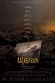 Постер Щегол (2019)