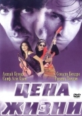 Постер Цена жизни (1998)