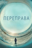 Постер Переправа (2018)