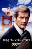 Постер Вид на убийство (1985)