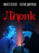 Постер Лорик (2018)