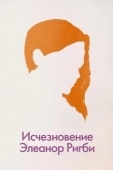 Постер Исчезновение Элеанор Ригби: Они		 (2014)
