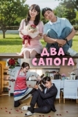 Постер Два сапога - пара (2017)