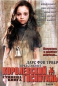 Постер Королевский Госпиталь (2004)