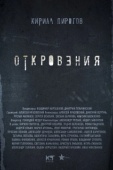 Постер Откровения (2011)