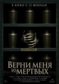 Постер Верни меня из мёртвых (2025)