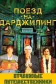 Постер Поезд на Дарджилинг. Отчаянные путешественники (2007)