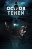 Постер Остров теней (2023)