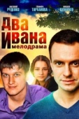 Постер Два Ивана (2013)