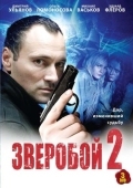 Постер Зверобой 2 (2010)