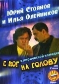 Постер С ног на голову (2003)
