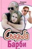 Постер Свадьба Барби (2005)