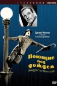 Постер Поющие под дождем (1951)