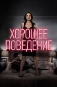 Постер Хорошее поведение (2016)