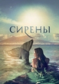 Постер Сирены (2017)