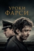 Постер Уроки фарси (2020)