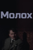 Постер Молох (1999)