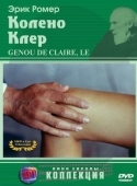 Постер Колено Клер (1970)