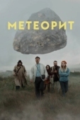 Постер Метеорит  (2021)