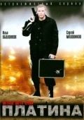 Постер Платина (2007)