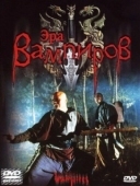 Постер Эра вампиров (2003)