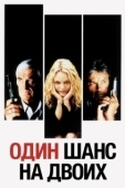 Постер Один шанс на двоих (1998)