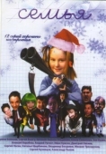 Постер Семья (2005)
