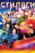 Постер Стиляги (2008)
