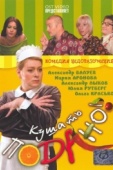 Постер Кушать подано! (2005)