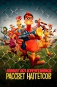 Постер Побег из курятника 2 (2023)