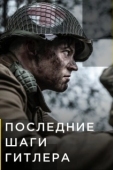 Постер Последние шаги Гитлера (2018)