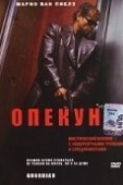 Постер Опекун (2001)