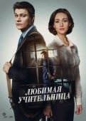 Постер Любимая учительница (2016)