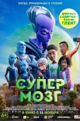 Постер Супермозг (2023)