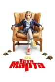 Постер Тётя Марта (2022)