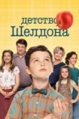 Постер Детство Шелдона (2017)