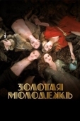 Постер Золотая молодежь (2019)