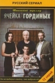 Постер Ячейка Гординых (2012)