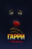 Постер Гарри и Хендерсоны (1987)