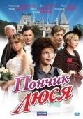 Постер Пончик Люся (2011)