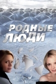 Постер Родные люди (2008)