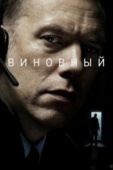 Постер Виновный (2017)