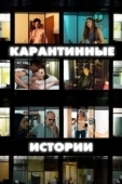 Постер Карантинные истории (2020)