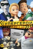 Постер Супергерои (2016)