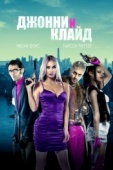 Постер Джонни и Клайд (2022)